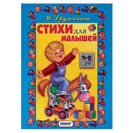 Стихи и загадки для малышей, книга Стихи для малышей купить по скидке