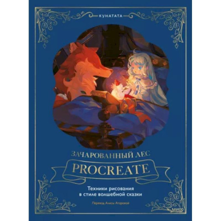 Рисование, живопись, книга Зачарованный лес Procreate. Техники рисования в стиле волшебной сказки купить по скидке