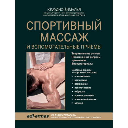 Медицинские энциклопедии и справочники, книга Спортивный массаж и вспомогательные приемы купить по скидке