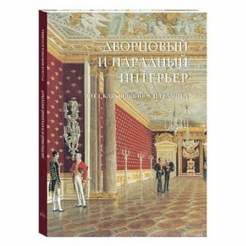 Дворцовый и парадный интерьер. Русская живопись