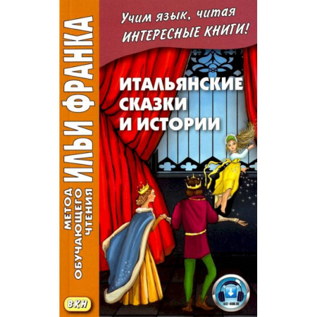 Домашнее чтение на итальянском языке, книга Итальянские сказки и истории = Fiabe italiane купить по скидке