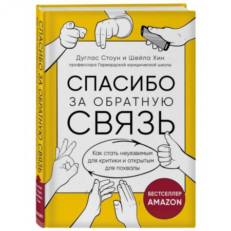 Экономика. Бизнес, книга Спасибо за обратную связь. Как стать неуязвимым для критики и открытым для похвалы купить по скидке