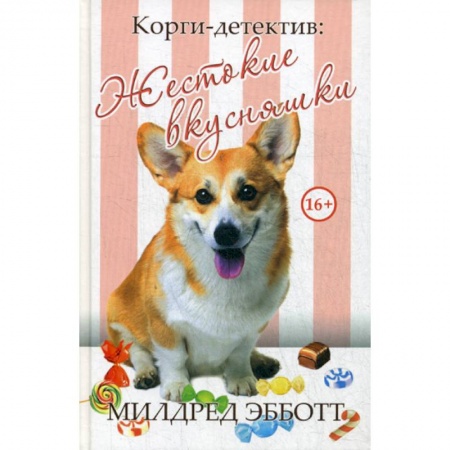 Зарубежный детектив, книга Корги-детектив: жестокие вкусняшки купить по скидке