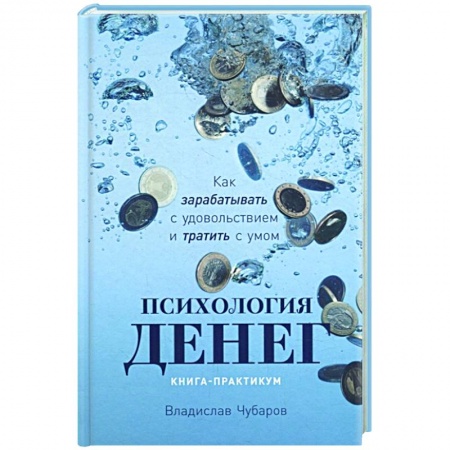Практическая психология, книга Психология денег. Книга-практикум купить по скидке