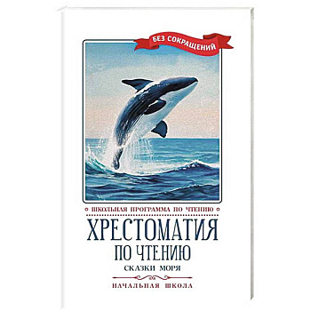 Хрестоматия по чтению. Сказки моря. Начальная школа