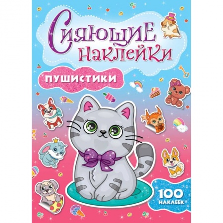 Альбомы, анкеты, дневнички, книга Сияющие наклейки. Пушистики купить по скидке