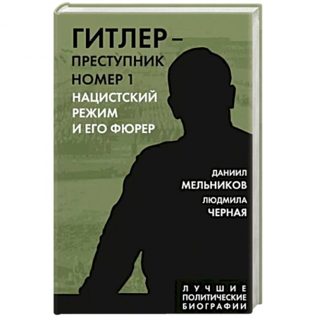 Мемуары, биографии военных деятелей, книга Гитлер – преступник №1. Нацистский режим и его фюрер купить по скидке