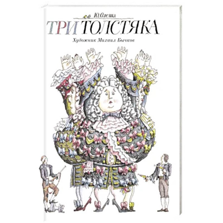 Сказки, книга Три толстяка купить по скидке