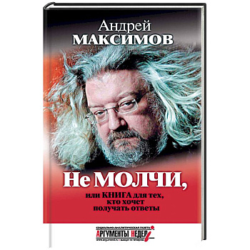 Не молчи, или Книга для тех, кто хочет получать ответы Не молчи, или Книга для тех, кто хочет получать ответы