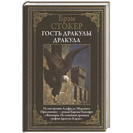 Зарубежная классика, книга Гость Дракулы. Дракула купить по скидке