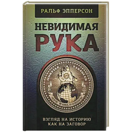 Политика, книга Невидимая рука. История как Заговор купить по скидке