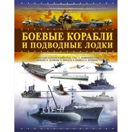 Наука. Техника. Транспорт, книга Боевые корабли и подводные лодки купить по скидке