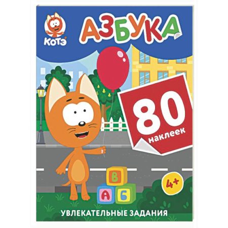 Азбука. Букварь, книга Котёнок Котэ. Азбука с наклейками купить по скидке