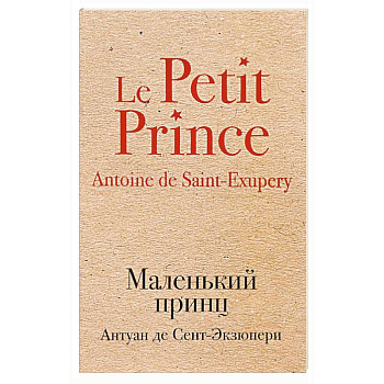 Маленький принц