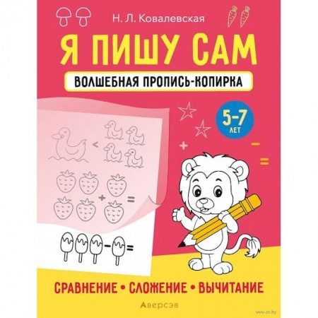 Письмо, мелкая моторика, книга Я пишу сам. 5-7 лет. Волшебная пропись-копирка купить по скидке