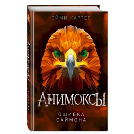 Мистика. Фантастика. Фэнтези, книга Ошибка Саймона купить по скидке
