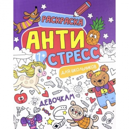 Раскраски с принцессами, куклами, Барби, книга Антистресс для школьников. Девочкам купить по скидке