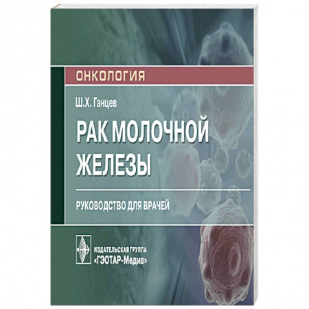 Диагностика и лечение, книга Рак молочной железы купить по скидке