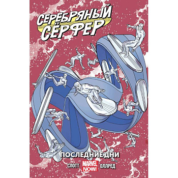 Серебряный Сёрфер. Том 3. Последние дни