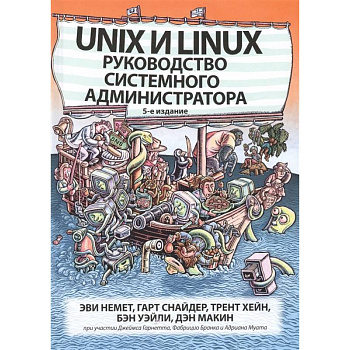 Unix и Linux: руководство системного администратора
