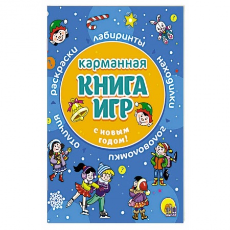 Кроссворды, головоломки, комиксы, книга Карманная книга игр. С Новым годом! купить по скидке
