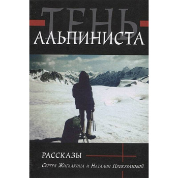 Тень альпиниста. Рассказы