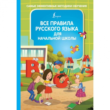 Русский язык. Правила и упражнения, книга Все правила русского языка для начальной школы купить по скидке