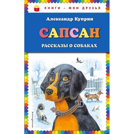 Повести и рассказы о животных, книга Сапсан. Рассказы о собаках купить по скидке