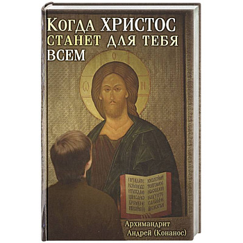 Когда Христос станет для тебя всем