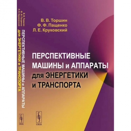 Технические науки. Транспорт, книга Перспективные машины и аппараты для энергетики и транспорта купить по скидке