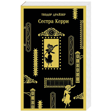 Зарубежная классика, книга Сестра Керри купить по скидке