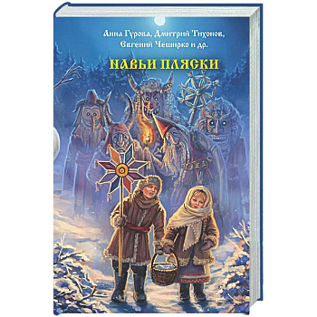 Навьи пляски