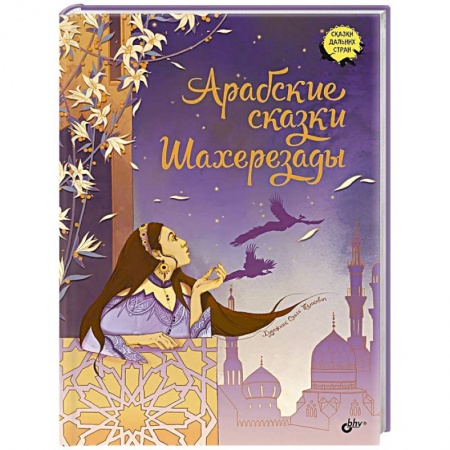 Сборники сказок, книга Арабские сказки Шахерезады купить по скидке