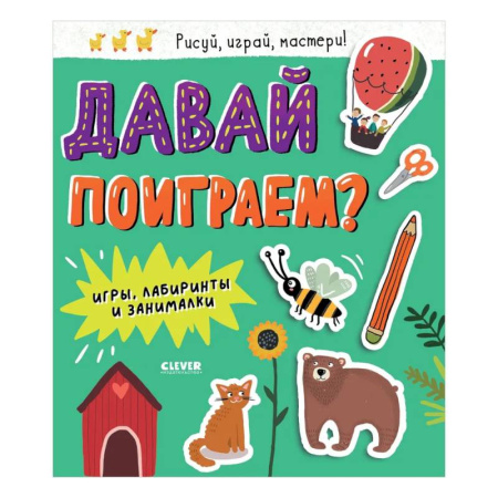 Кроссворды, головоломки, комиксы, книга Давай поиграем? Игры, лабиринты и занималки купить по скидке