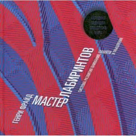 Фокусы, игры, судоку, кроссворды и т.д., книга Мастер лабиринтов. Система развития внимания и концентрации купить по скидке