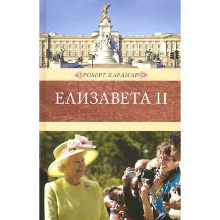 Книги, книга Елизавета II купить по скидке