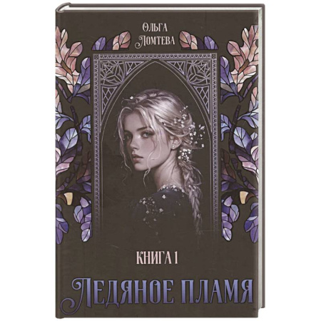 Русское фэнтези, книга Ледяное пламя. Книга 1 купить по скидке