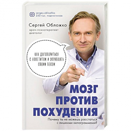 Похудание. Эффективные методы, книга Мозг против похудения. Почему ты не можешь расстаться с лишними килограммами? купить по скидке