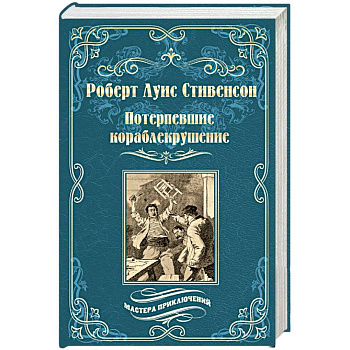 Потерпевшие кораблекрушение