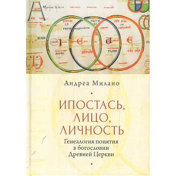 Ипостась, лицо, личность. Генеалогия в богословии древней церкви