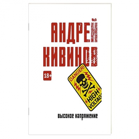 Отечественный мужской детектив, книга Высокое напряжение купить по скидке