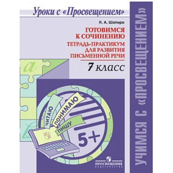 Готовимся к сочинению. 7 класс. Тетрадь-практикум для развития письменной речи