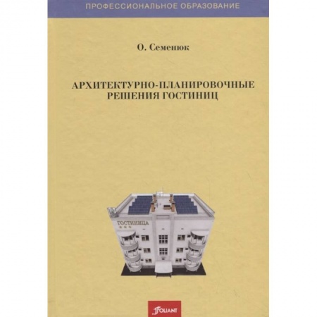 Строительство, книга Архитектурно-планировочные решения гостиниц купить по скидке