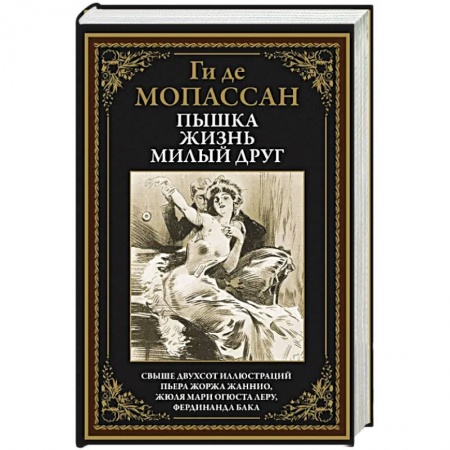 Зарубежная классика, книга Пышка. Жизнь. Милый друг купить по скидке