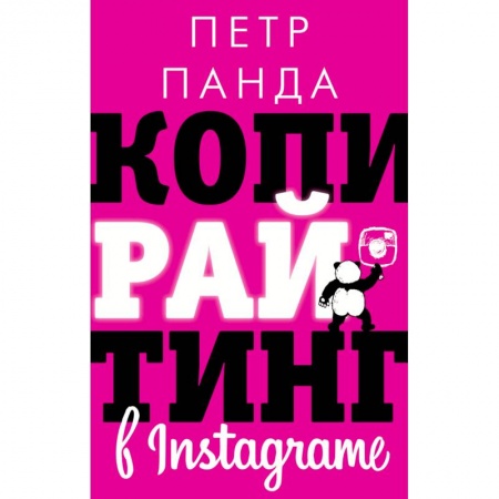 MBA. Бизнес-курс, книга Копирайтинг в Instagram купить по скидке