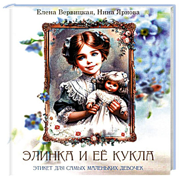 Элинка и ее кукла. Этикет для самых маленьких девочек