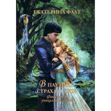 Мистика, ужасы, книга Факультет уникальной магии. В паутине страха и лжи купить по скидке