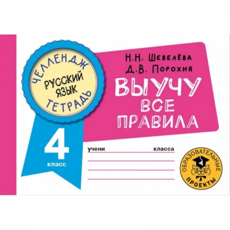 Русский язык. Правила и упражнения, книга Русский язык. Выучу все правила. 4 класс купить по скидке