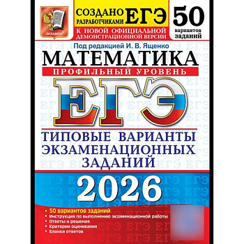 ЕГЭ 2026. Математика. Профильный  уровень. 50 вариантов. Типовые варианты экзаменационных заданий