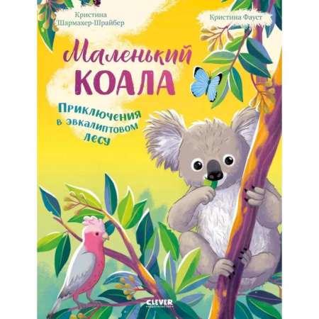Приключения. Детективы, книга Маленький коала. Приключения в эвкалиптовом лесу купить по скидке